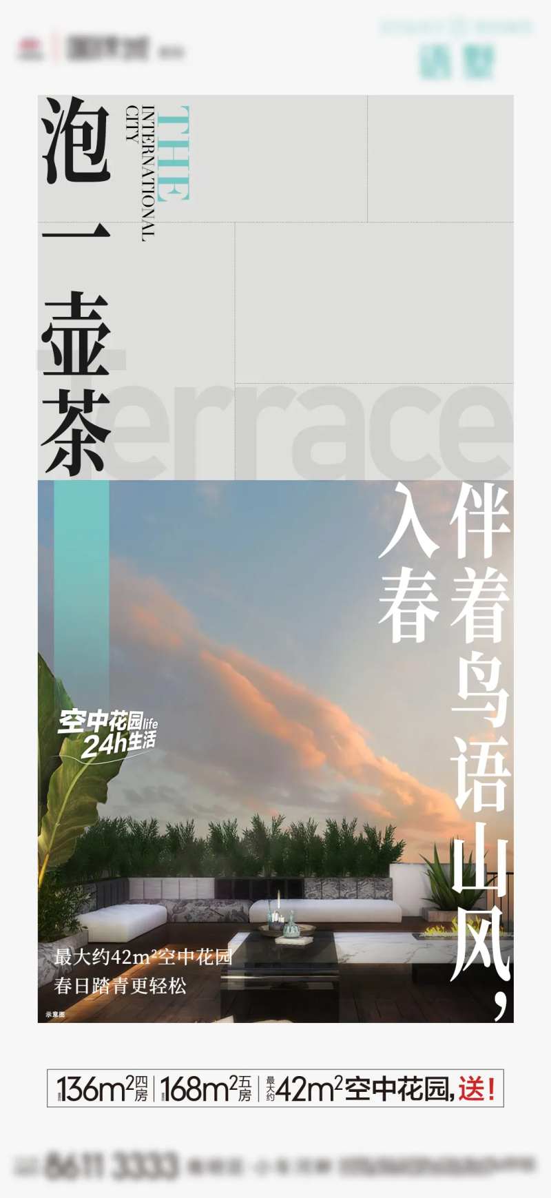 露台加推海报-采灵感-cailinggan.com