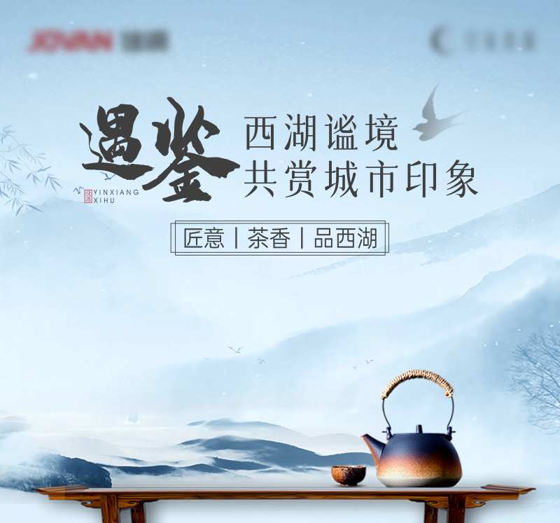西湖茶道活动主画面背景板-采灵感-cailinggan.com
