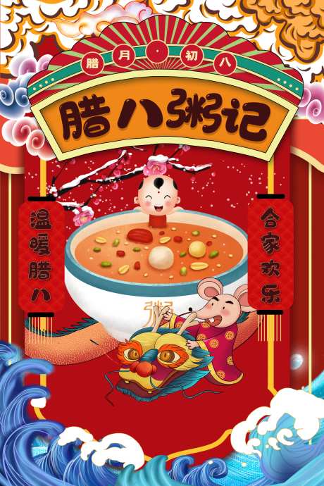 腊八粥腊八节中国传统节日海报-采灵感-https://www.cailinggan.com/