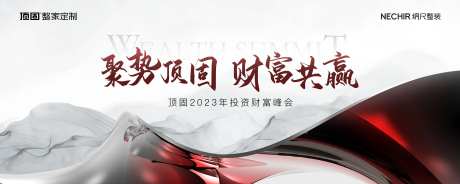 财富峰会活动背景板-采灵感-https://www.cailinggan.com/