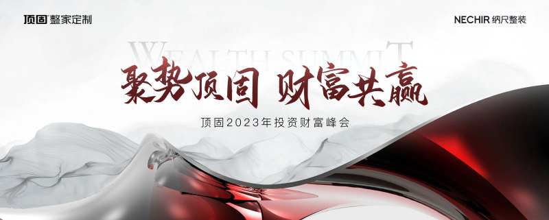 财富峰会活动背景板-采灵感-cailinggan.com