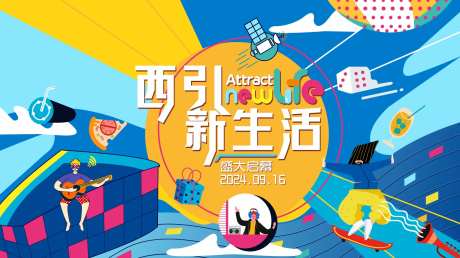 商场开业吸引新生活-采灵感-https://www.cailinggan.com/