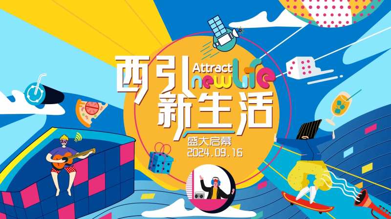 商场开业吸引新生活-采灵感-cailinggan.com