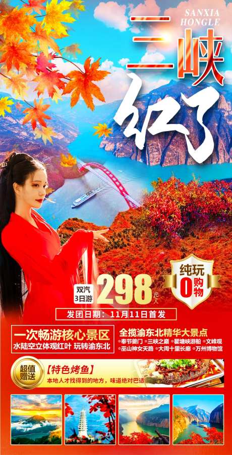 三峡红了旅游海报-采灵感-https://www.cailinggan.com/