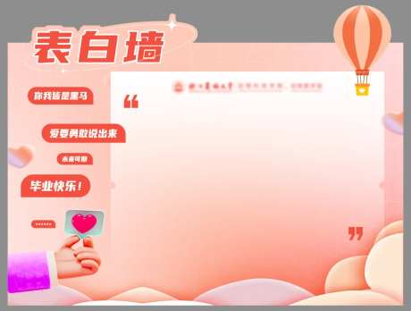 大学校园毕业季表白墙打卡留言-采灵感-https://www.cailinggan.com/