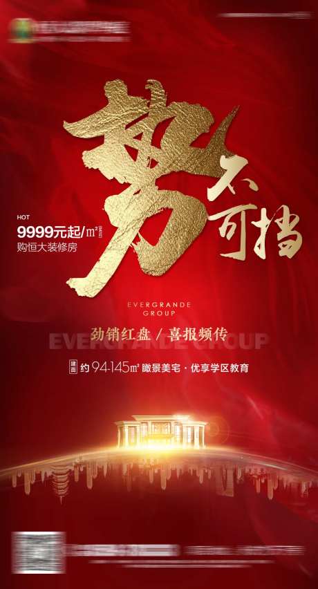 房地产红色喜报热销单图海报-采灵感-https://www.cailinggan.com/