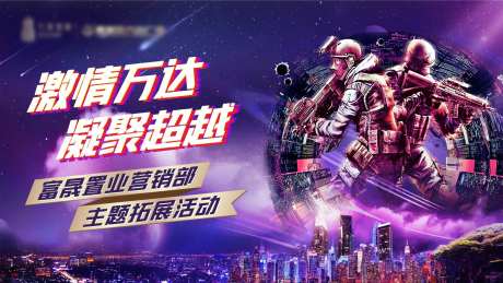 公司团建户外实战演练狙击主KV-采灵感-https://www.cailinggan.com/
