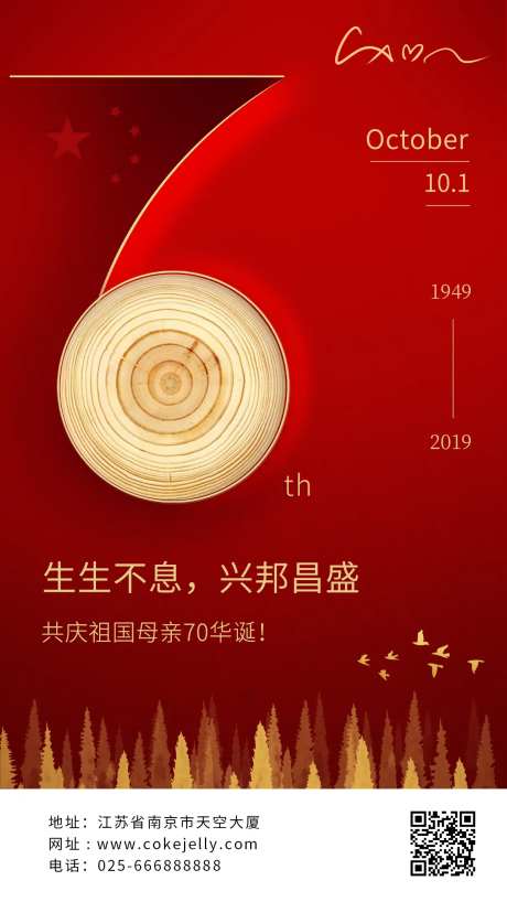 国庆节70周年移动端海报-采灵感-https://www.cailinggan.com/