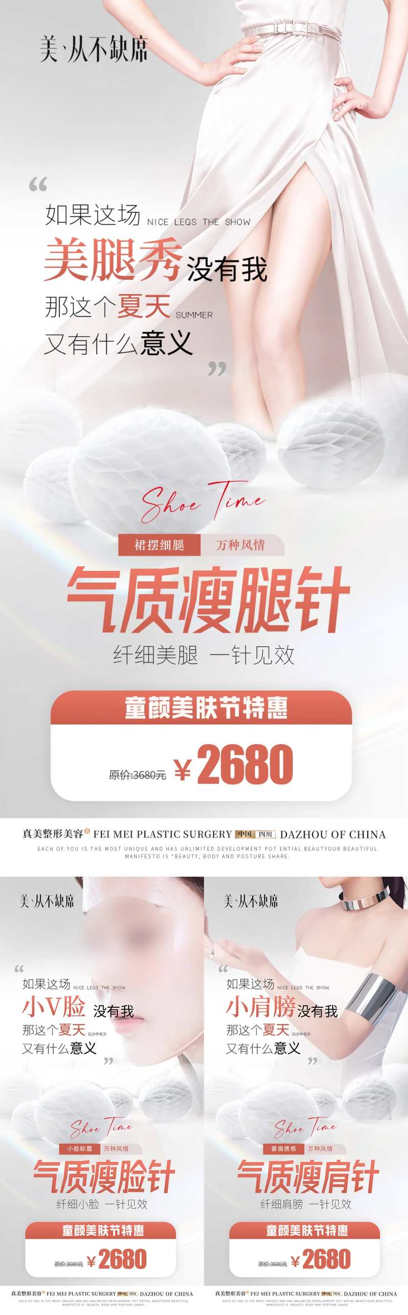 医美童颜美肤季瘦腿针瘦脸瘦肩海报-采灵感-cailinggan.com