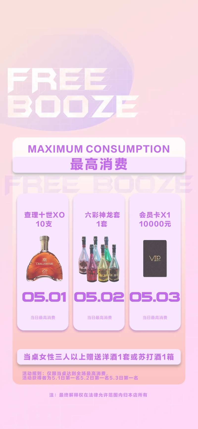 酒吧最高消费海报-采灵感-cailinggan.com