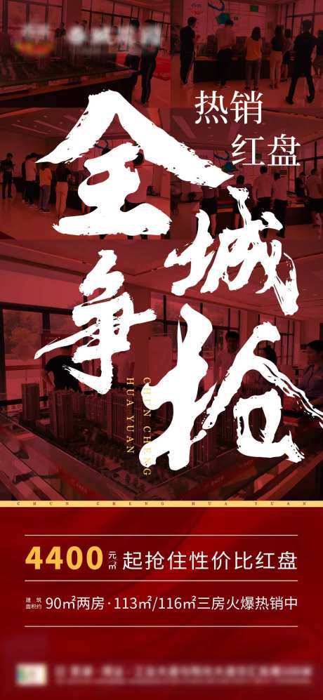 地产全城争抢海报-采灵感-https://www.cailinggan.com/