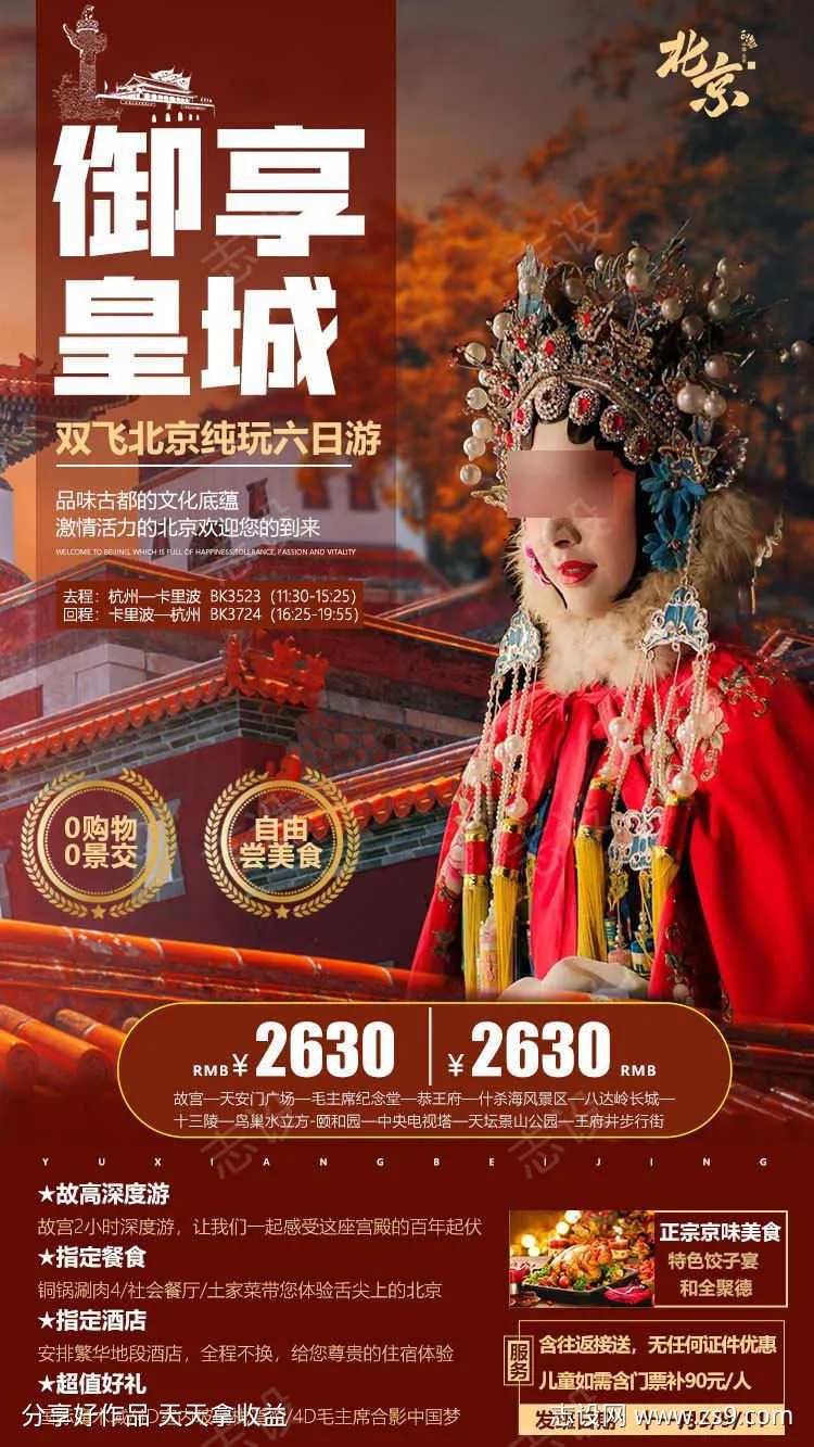 御享皇城旅游海报-采灵感-cailinggan.com