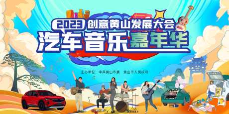 汽车音乐嘉年华主画面KV-采灵感-https://www.cailinggan.com/