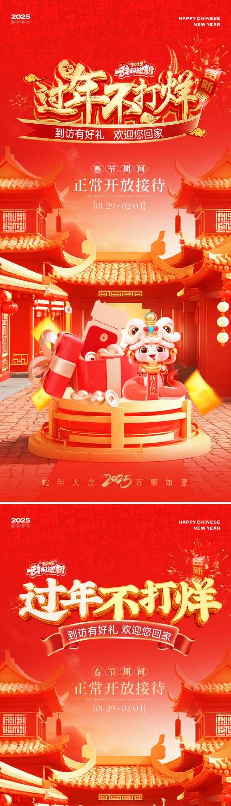 蛇年新春过年不打烊喜庆系列海报-采灵感-https://www.cailinggan.com/