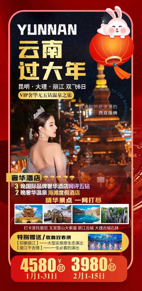 云南新年版纳旅游海报-采灵感-https://www.cailinggan.com/
