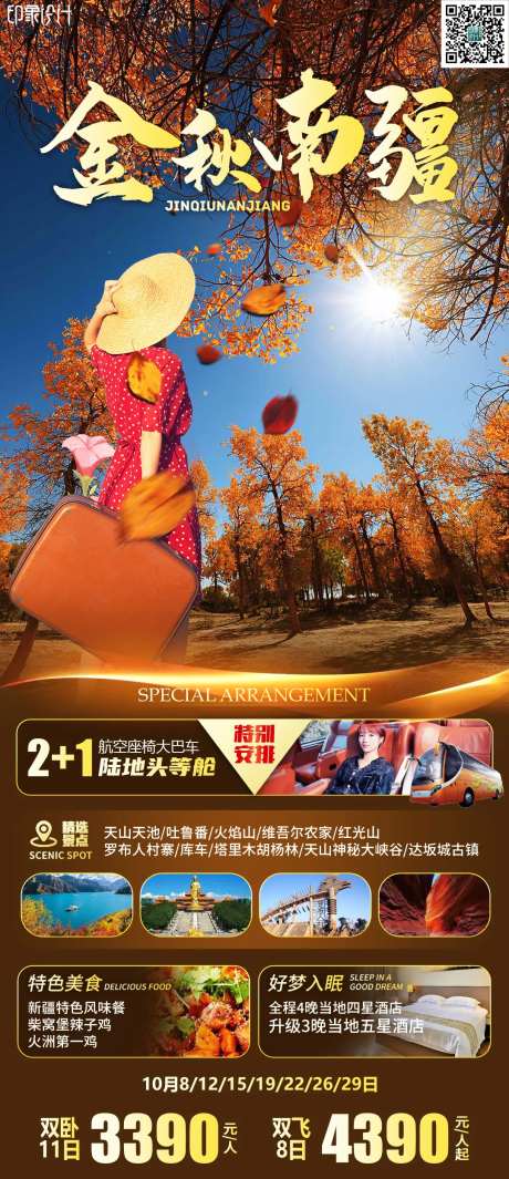 金秋南疆旅游海报-采灵感-https://www.cailinggan.com/