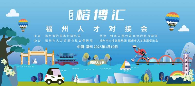 福州人才活动主画面-采灵感-cailinggan.com