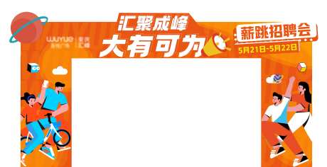 薪跳招聘会门头-采灵感-https://www.cailinggan.com/