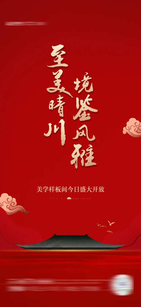 地产样板间开放中式府系海报-采灵感-https://www.cailinggan.com/