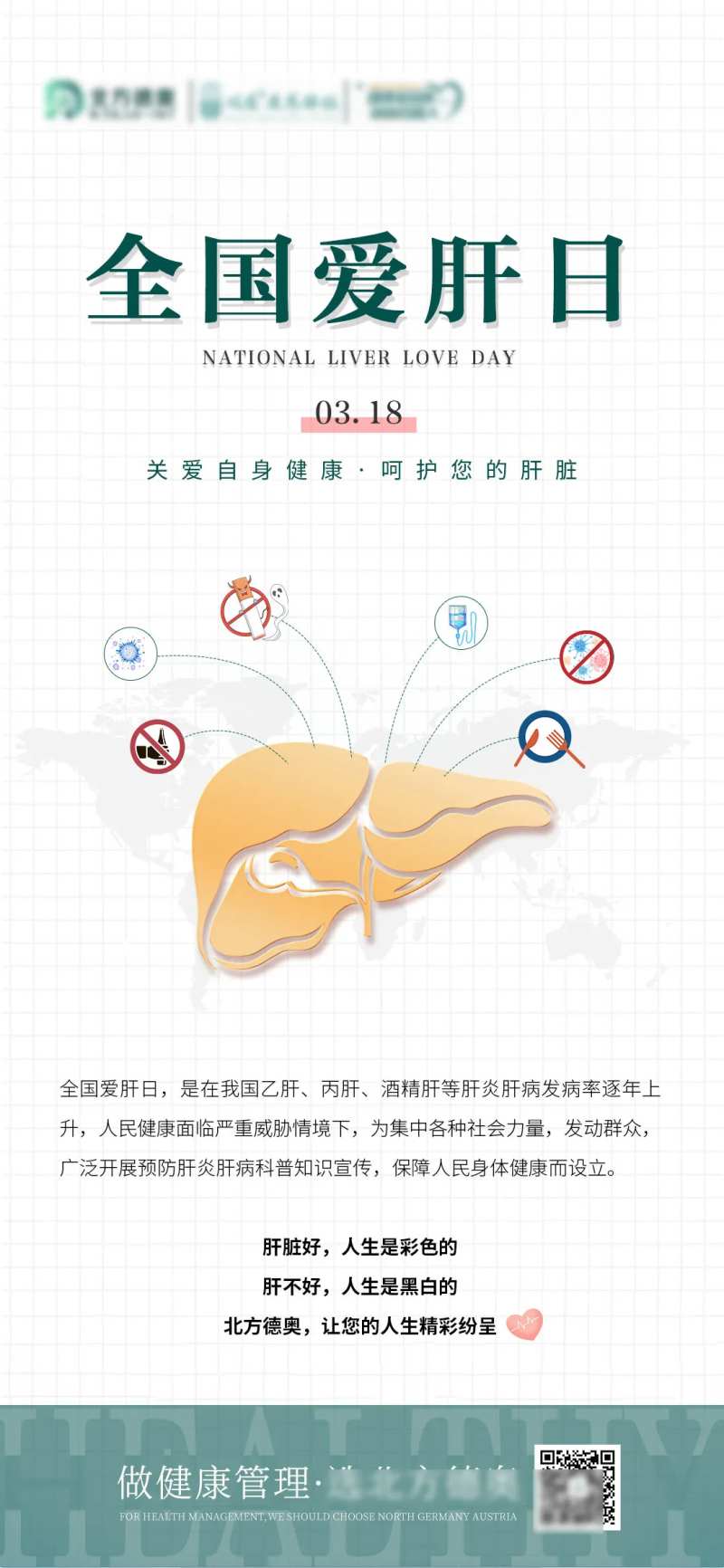 全国爱肝日海报-采灵感-cailinggan.com