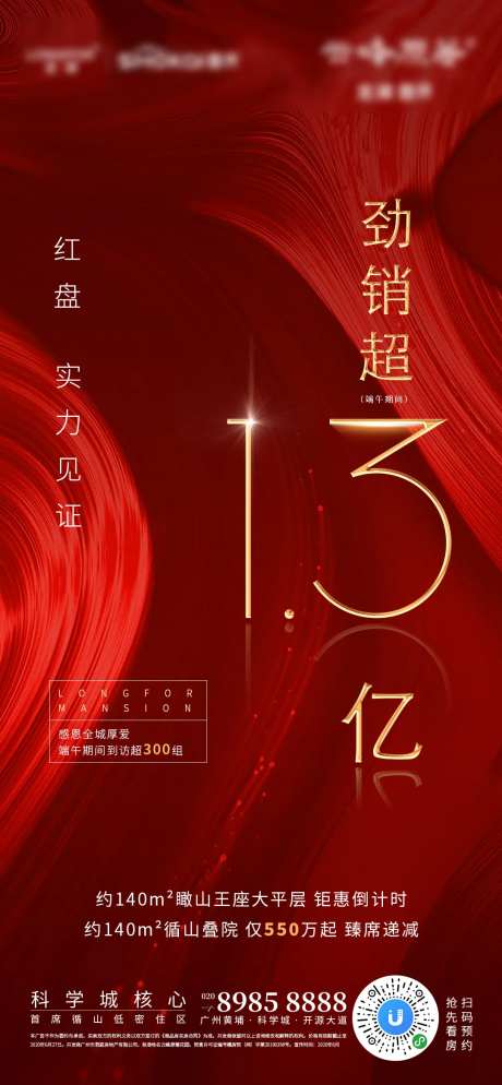 地产热销房源告急海报-采灵感-https://www.cailinggan.com/