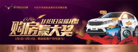 购房赢大奖地产活动广告展板-采灵感-https://www.cailinggan.com/