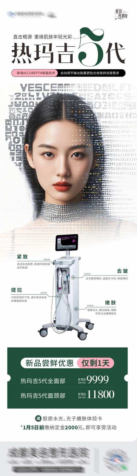 医美热玛吉5代仪器卡项创意长图海报-采灵感-https://www.cailinggan.com/