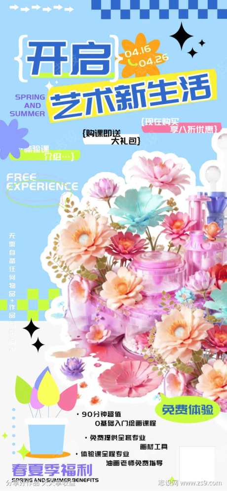 开启艺术新生活免费体验课海报-采灵感-https://www.cailinggan.com/