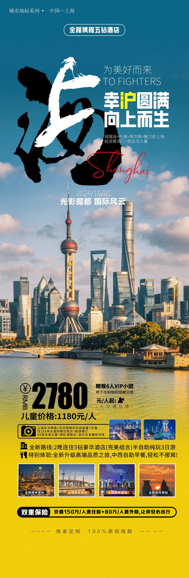 上海旅游国庆出游长图海报-采灵感-cailinggan.com