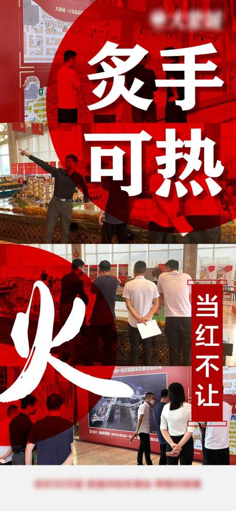 地产热销现场海报-采灵感-https://www.cailinggan.com/