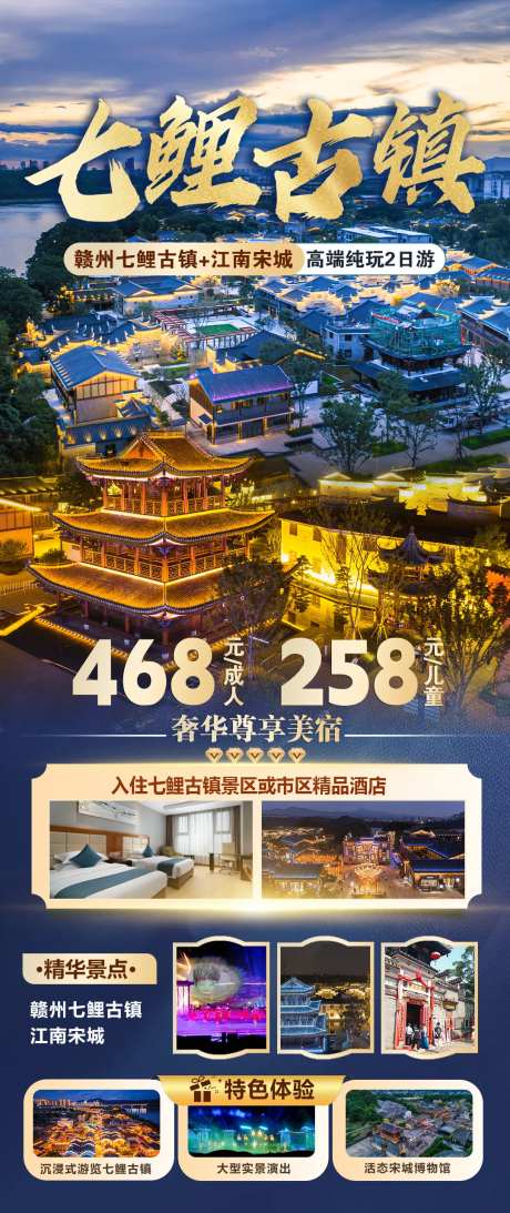 赣州七鲤古镇江南宋城二日游海报-采灵感-https://www.cailinggan.com/