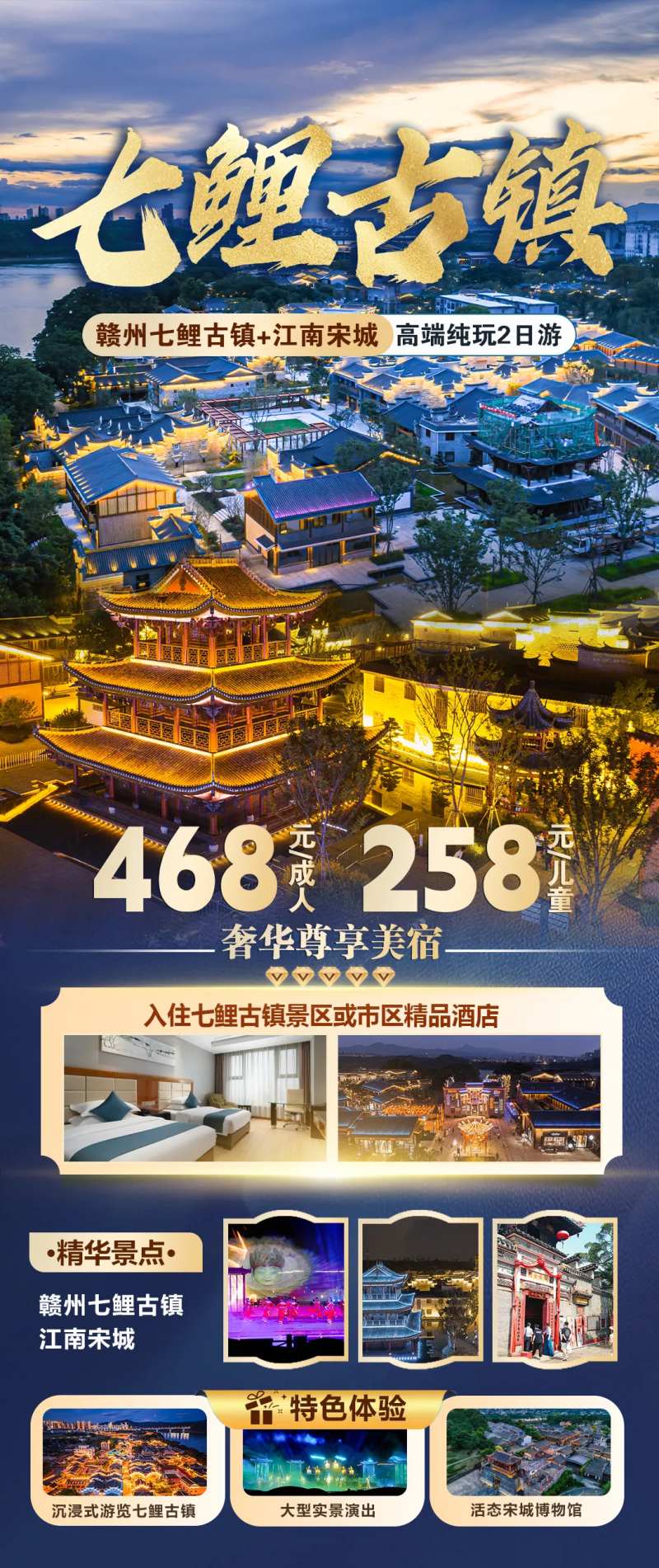 赣州七鲤古镇江南宋城二日游海报-采灵感-cailinggan.com