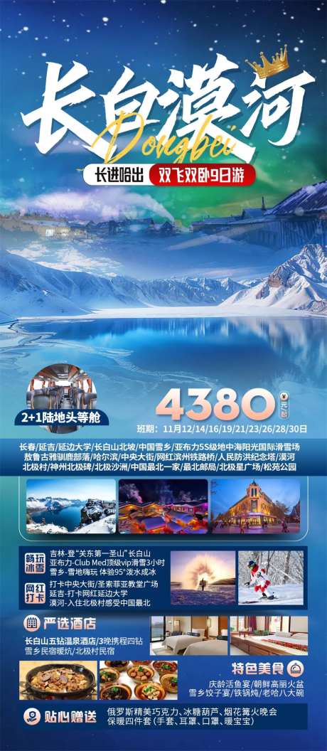 东北长白山漠河旅游海报-采灵感-https://www.cailinggan.com/