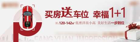 买房送车位海报展板-采灵感-cailinggan.com