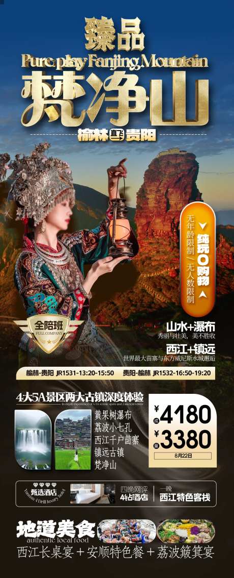 贵州臻品梵净山旅游海报-采灵感-https://www.cailinggan.com/