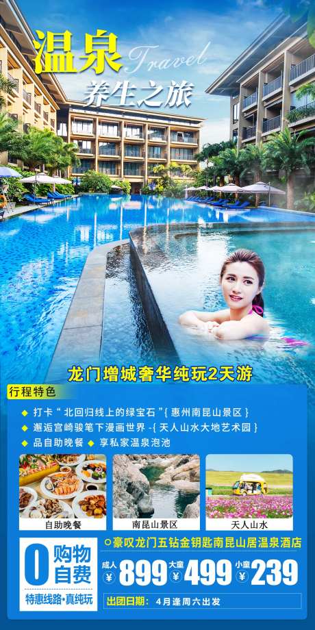 龙门南昆山居旅游海报-采灵感-https://www.cailinggan.com/