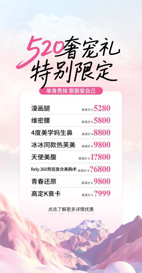 520医美价格单粉色海报-采灵感-https://www.cailinggan.com/