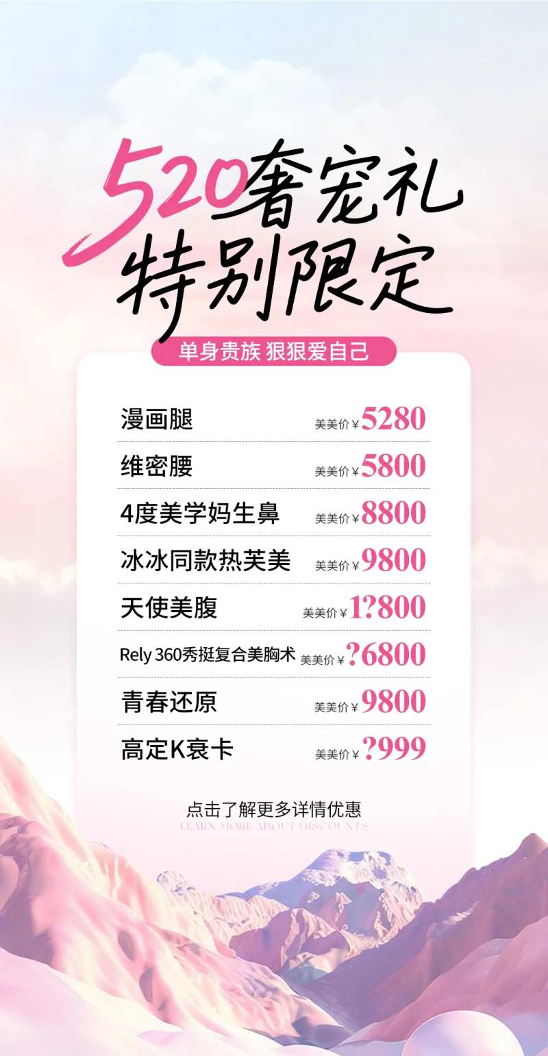 520医美价格单粉色海报-采灵感-cailinggan.com