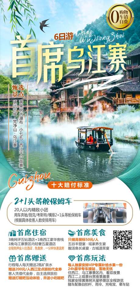 首席乌江寨旅游海报-采灵感-https://www.cailinggan.com/