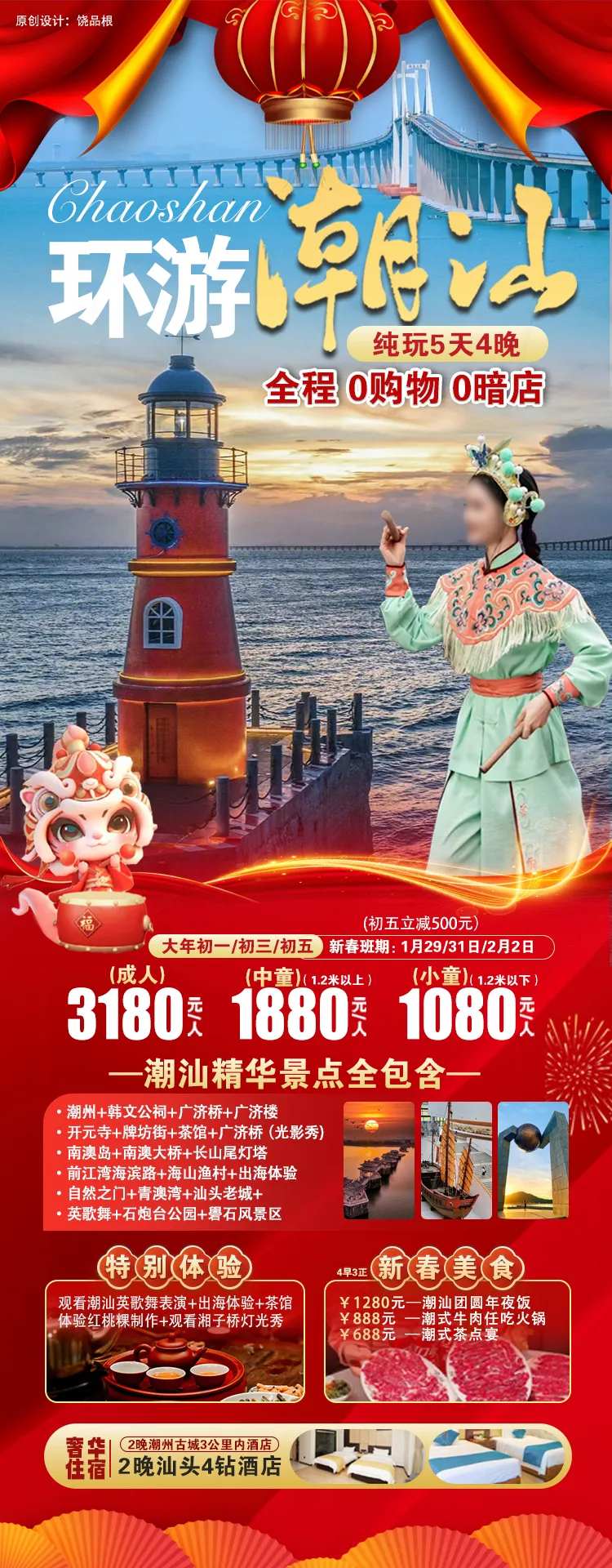 潮汕旅游春节版原创海报-采灵感-cailinggan.com