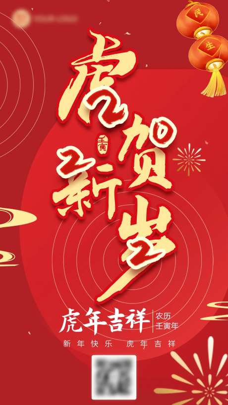 虎贺新岁海报-采灵感-https://www.cailinggan.com/