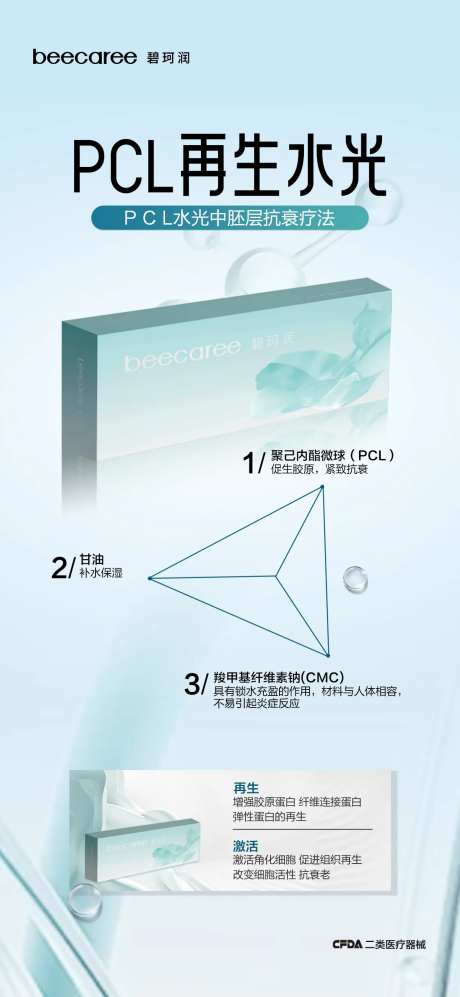 碧珂润再生水光-采灵感-https://www.cailinggan.com/
