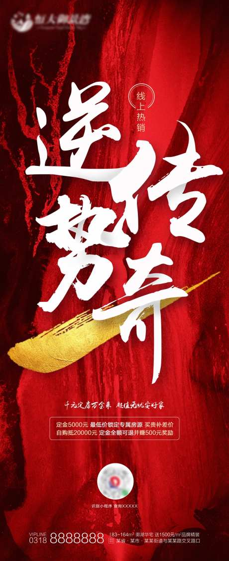 大气红色地产热销逆势传奇海报-采灵感-https://www.cailinggan.com/