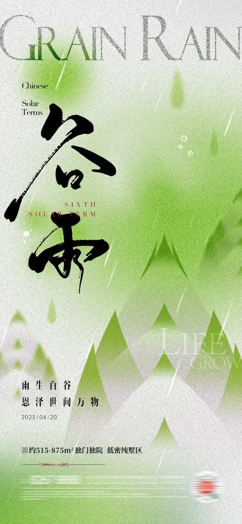 地产谷雨春笋节气海报-采灵感-cailinggan.com