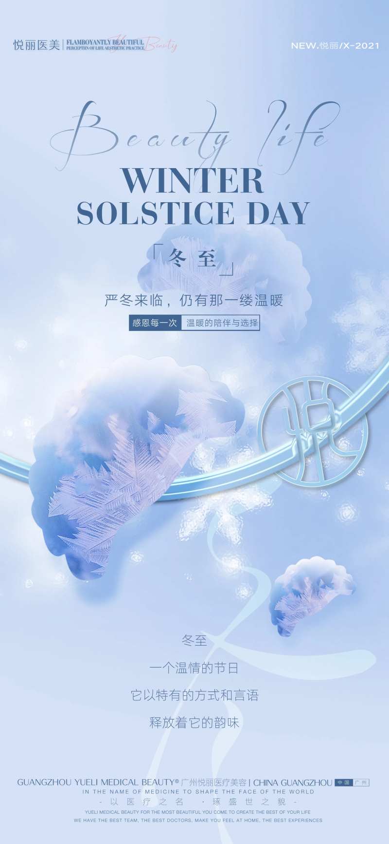 医美冬至节气海报-采灵感-cailinggan.com