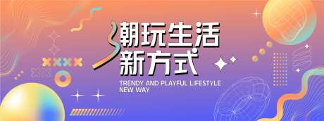 潮玩生活新方式背景板-采灵感-https://www.cailinggan.com/