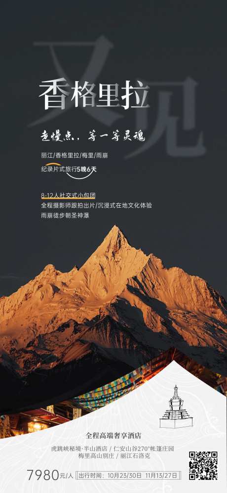 云南香格里拉雪山海报-采灵感-https://www.cailinggan.com/