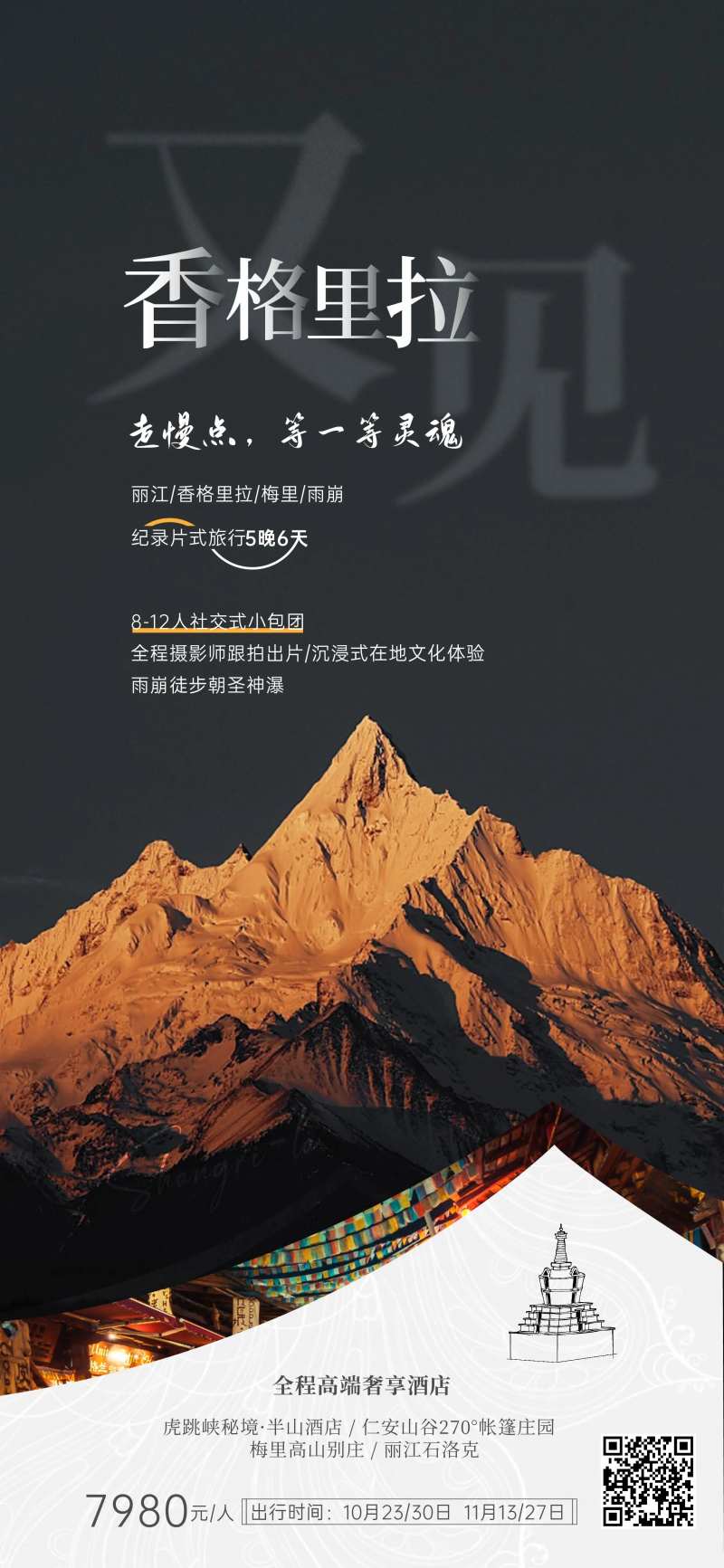 云南香格里拉雪山海报-采灵感-cailinggan.com