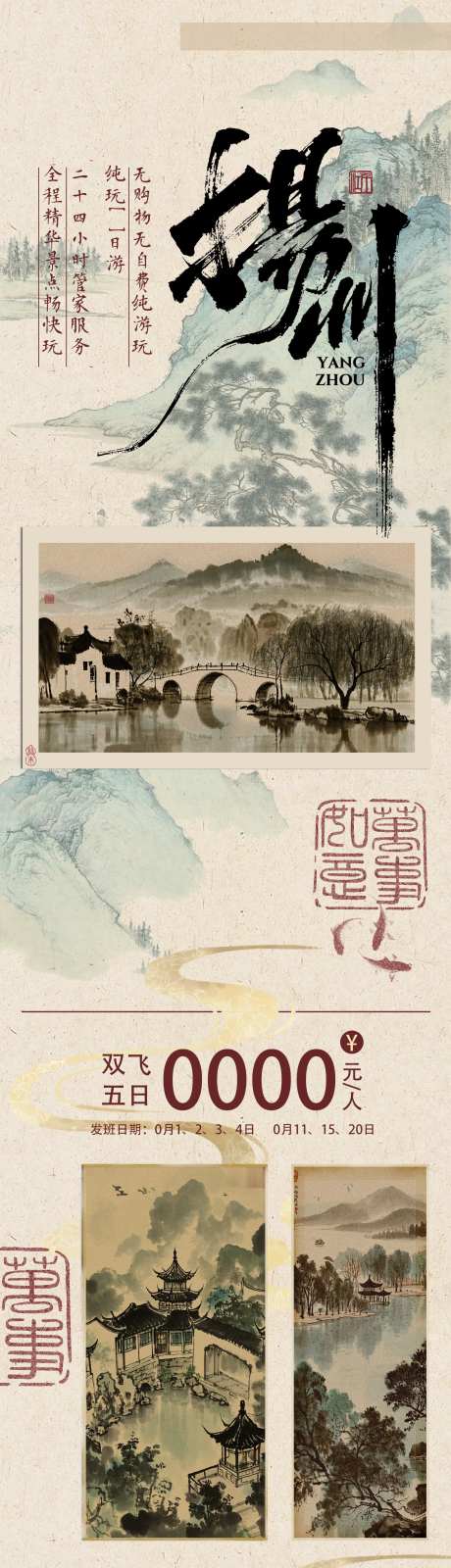 江南扬州西湖山水美景旅游海报长图-采灵感-https://www.cailinggan.com/