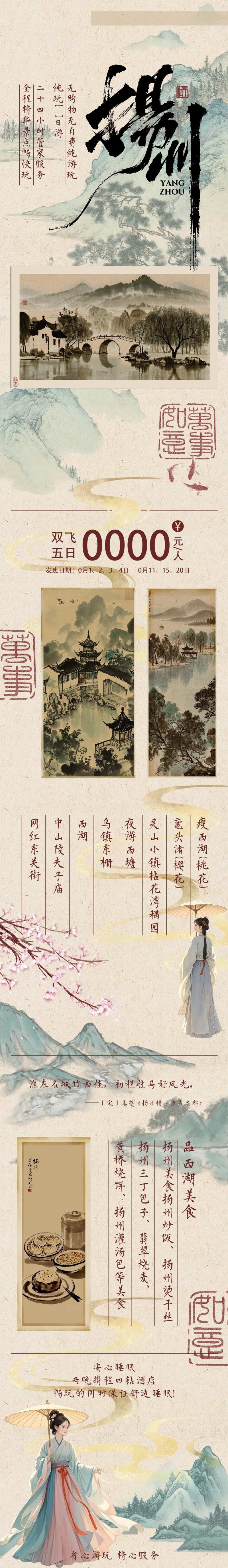 江南扬州西湖山水美景旅游海报长图-采灵感-cailinggan.com